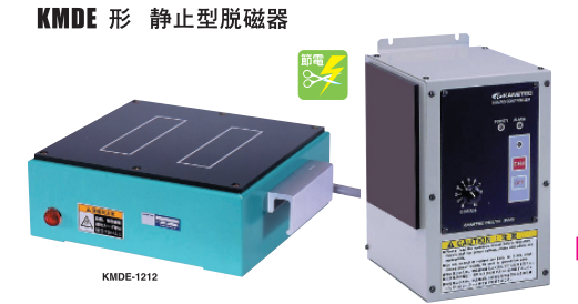 靜止型脫磁器.png 靜止型脫磁器.png