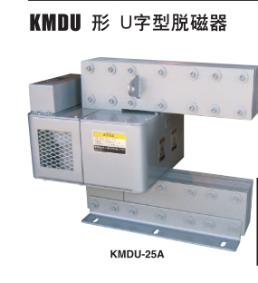 U型脫磁器.png U型脫磁器.png