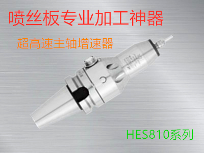 高速主軸HES810-BT50.jpg 高速主軸HES810-BT50.jpg