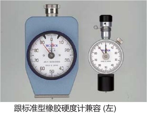 跟標(biāo)準(zhǔn)橡膠硬度計(jì)兼容.jpg 跟標(biāo)準(zhǔn)橡膠硬度計(jì)兼容.jpg
