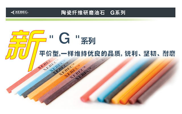 銳必克陶瓷纖維油石G系列 銳必克陶瓷纖維油石G系列