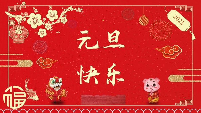 元旦快樂(lè).jpg 元旦快樂(lè).jpg