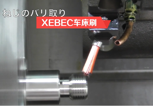 xebec車床刷.png
