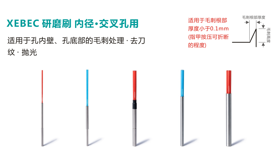 xebec內(nèi)交叉孔去毛刺刷.png xebec內(nèi)交叉孔去毛刺刷.png